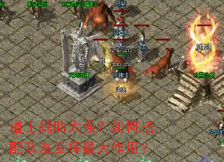 道士辅助太强?如何搭配队友发挥最大作用? 道士辅助太强?如何搭配队友发挥最大作用?