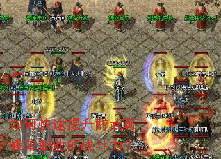 如何快速提升醉武颠峰单职业的战斗力? 如何快速提升醉武颠峰单职业的战斗力?