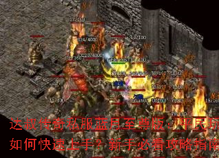 达叔传奇私服蓝月至尊版:平民玩家如何快速上手?新手必看攻略指南 达叔传奇私服蓝月至尊版:平民玩家如何快速上手?新手必看攻略指南