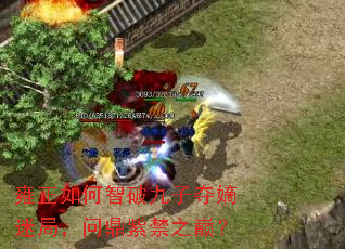 雍正如何智破九子夺嫡迷局,问鼎紫禁之巅? 雍正如何智破九子夺嫡迷局,问鼎紫禁之巅?