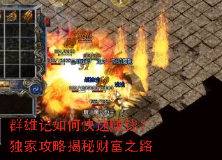 群雄记如何快速赚钱?独家攻略揭秘财富之路 群雄记如何快速赚钱?独家攻略揭秘财富之路