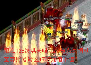 ��ô126�����츳��ս�����þ��������˺�ת��1737Ԫֵ��ֵ��