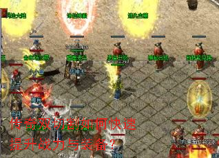 传奇双切割如何快速提升战力与装备? 传奇双切割如何快速提升战力与装备?