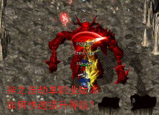 神之浩劫单职业版本如何快速提升等级? 神之浩劫单职业版本如何快速提升等级?