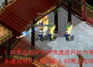 1.80����ս��������������ս���ȼ���1.80����ս�񸱱�ͨ����ʲô���ɣ�1.80����ս��PK��ս��α������ƣ�