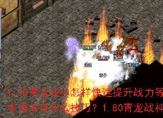 1.80����ս��������������ս���ȼ���1.80����ս�񸱱�ͨ����ʲô���ɣ�1.80����ս��PK��ս��α������ƣ�