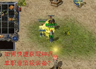 如何快速获取神兵单职业顶级装备? 如何快速获取神兵单职业顶级装备?