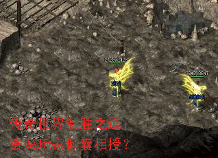 传奇世界制胜之道:资深玩家倾囊相授? 传奇世界制胜之道:资深玩家倾囊相授?