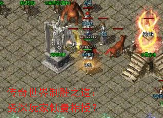 传奇世界制胜之道:资深玩家倾囊相授? 传奇世界制胜之道:资深玩家倾囊相授?