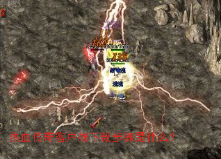 热血传奇客户端下载步骤是什么? 热血传奇客户端下载步骤是什么?